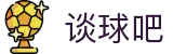 谈球吧 - 体育球迷资讯网站