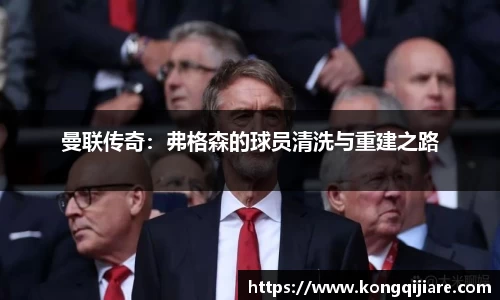 曼联传奇：弗格森的球员清洗与重建之路
