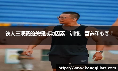 铁人三项赛的关键成功因素：训练、营养和心态 !