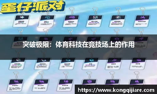 突破极限：体育科技在竞技场上的作用