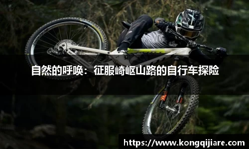 自然的呼唤：征服崎岖山路的自行车探险