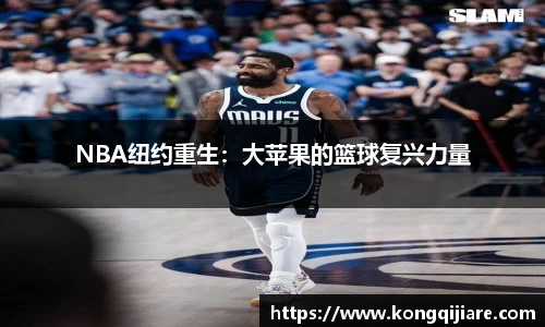 NBA纽约重生：大苹果的篮球复兴力量