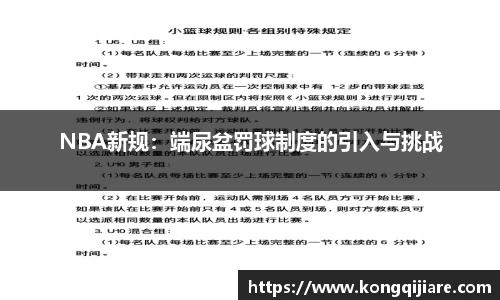 NBA新规：端尿盆罚球制度的引入与挑战