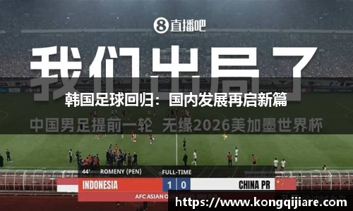 韩国足球回归：国内发展再启新篇
