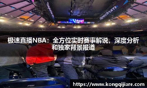极速直播NBA：全方位实时赛事解说，深度分析和独家背景报道
