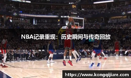 NBA记录重现：历史瞬间与传奇回放