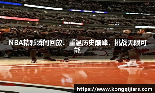 NBA精彩瞬间回放：重温历史巅峰，挑战无限可能
