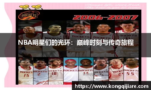 NBA明星们的光环：巅峰时刻与传奇旅程