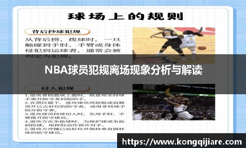 NBA球员犯规离场现象分析与解读