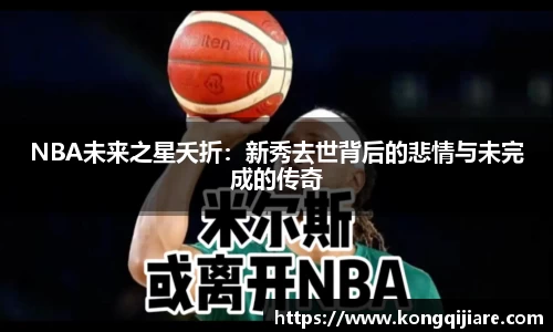 NBA未来之星夭折：新秀去世背后的悲情与未完成的传奇