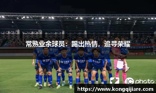常熟业余球员：踢出热情，追寻荣耀