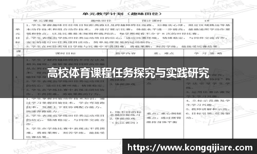 高校体育课程任务探究与实践研究