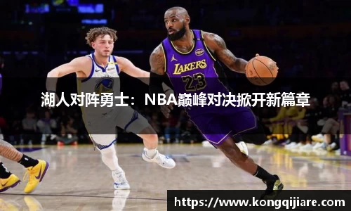 湖人对阵勇士：NBA巅峰对决掀开新篇章