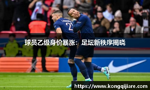 球员乙级身价暴涨：足坛新秩序揭晓