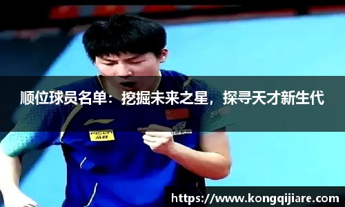 顺位球员名单：挖掘未来之星，探寻天才新生代